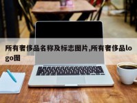 所有奢侈品名称及标志图片,所有奢侈品logo图