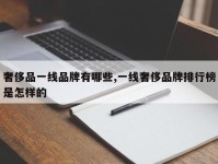 奢侈品一线品牌有哪些,一线奢侈品牌排行榜是怎样的