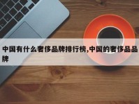 中国有什么奢侈品牌排行榜,中国的奢侈品品牌