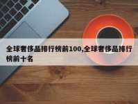 全球奢侈品排行榜前100,全球奢侈品排行榜前十名