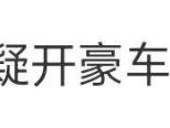 热搜第一！“挖呀挖”黄老师疑开豪车引热议