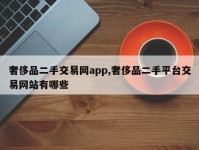 奢侈品二手交易网app,奢侈品二手平台交易网站有哪些