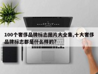 100个奢侈品牌标志图片大全集,十大奢侈品牌标志都是什么样的?