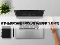 奢侈品回收渠道有哪些,奢侈品回收行业揭秘