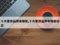 十大奢侈品牌有哪些,十大奢侈品牌有哪些标志