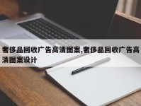 奢侈品回收广告高清图案,奢侈品回收广告高清图案设计