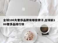 全球100大奢侈品牌有哪些牌子,全球前100奢侈品排行榜