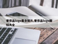 奢侈品logo集合图片,奢侈品logo图标大全