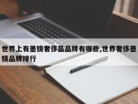 世界上有墨镜奢侈品品牌有哪些,世界奢侈墨镜品牌排行