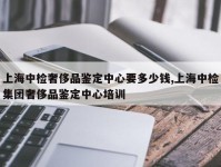 上海中检奢侈品鉴定中心要多少钱,上海中检集团奢侈品鉴定中心培训