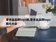 奢侈品品牌logo图,奢侈品品牌logo图片大全