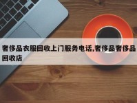 奢侈品衣服回收上门服务电话,奢侈品奢侈品回收店