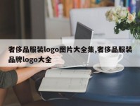 奢侈品服装logo图片大全集,奢侈品服装品牌logo大全