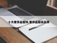 十大奢侈品服饰,奢侈品服装品牌