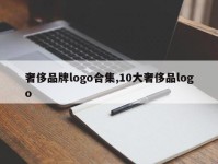 奢侈品牌logo合集,10大奢侈品logo