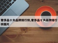奢侈品十大品牌排行榜,奢侈品十大品牌排行榜图片