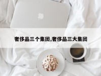 奢侈品三个集团,奢侈品三大集团