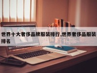 世界十大奢侈品牌服装排行,世界奢侈品服装排名