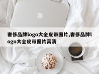 奢侈品牌logo大全皮带图片,奢侈品牌logo大全皮带图片高清