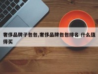 奢侈品牌子包包,奢侈品牌包包排名 什么值得买