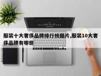 服装十大奢侈品牌排行榜图片,服装10大奢侈品牌有哪些