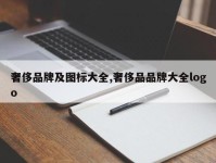 奢侈品牌及图标大全,奢侈品品牌大全logo