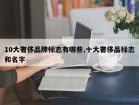 10大奢侈品牌标志有哪些,十大奢侈品标志和名字