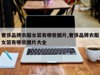 奢侈品牌衣服女装有哪些图片,奢侈品牌衣服女装有哪些图片大全