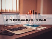 z打头的奢侈品品牌,z字开头的品牌