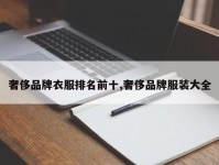 奢侈品牌衣服排名前十,奢侈品牌服装大全