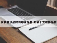 女装奢侈品牌有哪些品牌,女装十大奢侈品牌