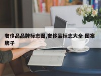 奢侈品品牌标志图,奢侈品标志大全 图案 牌子