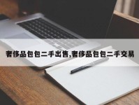 奢侈品包包二手出售,奢侈品包包二手交易