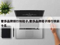 奢侈品牌排行榜鞋子,奢侈品牌鞋子排行榜前十名