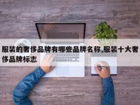 服装的奢侈品牌有哪些品牌名称,服装十大奢侈品牌标志