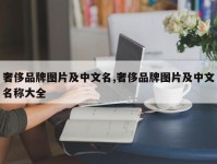 奢侈品牌图片及中文名,奢侈品牌图片及中文名称大全