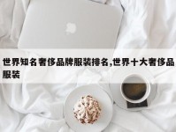 世界知名奢侈品牌服装排名,世界十大奢侈品服装