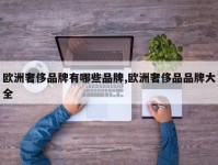欧洲奢侈品牌有哪些品牌,欧洲奢侈品品牌大全