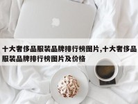 十大奢侈品服装品牌排行榜图片,十大奢侈品服装品牌排行榜图片及价格