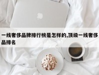 一线奢侈品牌排行榜是怎样的,顶级一线奢侈品排名