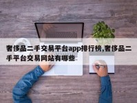 奢侈品二手交易平台app排行榜,奢侈品二手平台交易网站有哪些