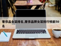 奢侈品女装排名,奢侈品牌女装排行榜前50名