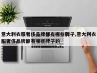 意大利衣服奢侈品牌都有哪些牌子,意大利衣服奢侈品牌都有哪些牌子的