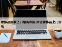 奢侈品回收上门服务衣服,附近奢侈品上门回收