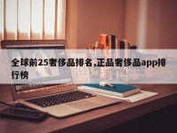全球前25奢侈品排名,正品奢侈品app排行榜