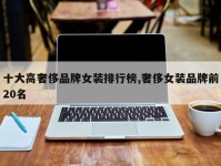 十大高奢侈品牌女装排行榜,奢侈女装品牌前20名