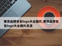 奢侈品牌包包logo大全图片,奢侈品牌包包logo大全图片高清