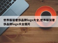 世界服装奢侈品牌logo大全,世界服装奢侈品牌logo大全图片
