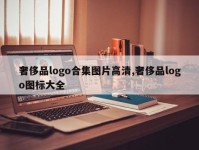奢侈品logo合集图片高清,奢侈品logo图标大全