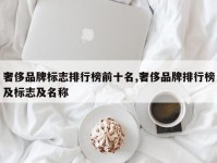 奢侈品牌标志排行榜前十名,奢侈品牌排行榜及标志及名称